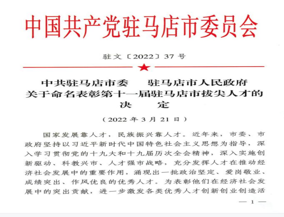 2022.3.28（新聞稿）市産業集團賴新河同志入選第十一屆駐馬店市拔尖人才91.png